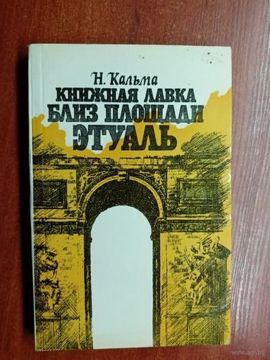 Н. Кальма "Книжная лавка близ площади Этуаль"