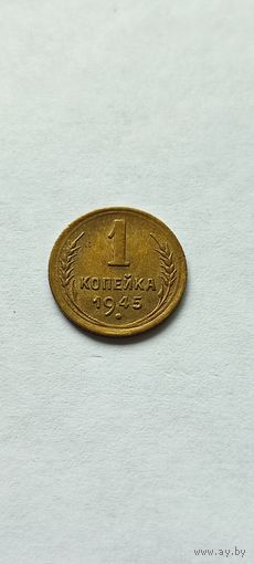 1 копейка 1945 года, нечастая