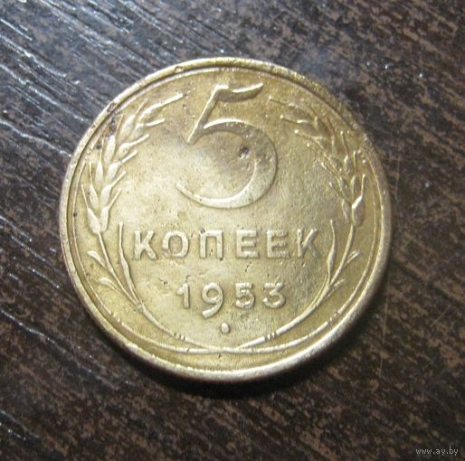5 копеек 1953 г.