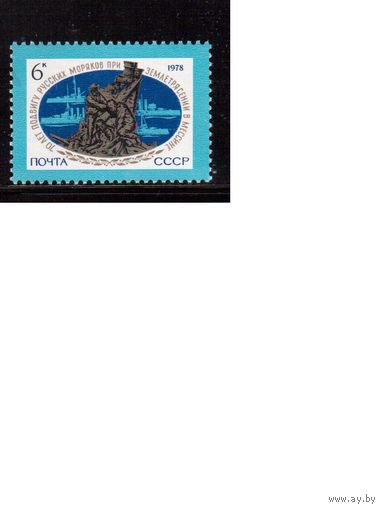 СССР-1978 (Заг.4826) ** , Землетресение