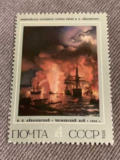 СССР 1974. Картинная галерея Айвазовского. Чесменском бой. Марка из серии