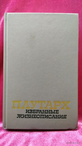 Плутарх Избранные жизнеописания. Том второй