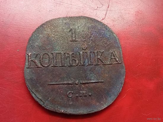 1 копейка 1833 год, СМ  , копия из меди