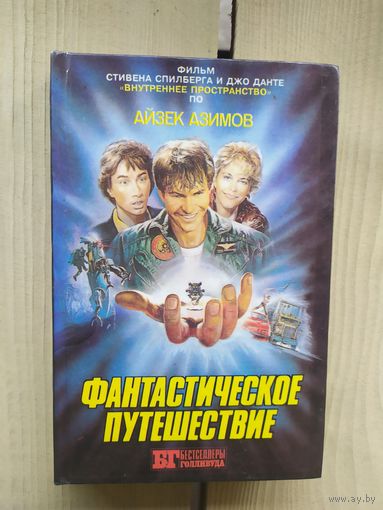 Фантастическое Путешествие  (по роману Айзека Азимова)\01