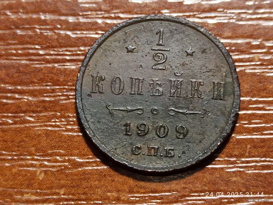 1/2 копейки 1909