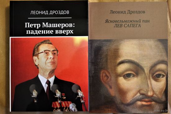 Леонид Дроздов собрание сочинений в 2-х томах "Петр Машеров: падение вверх", "Ясновельможный пан Лев Сапега"