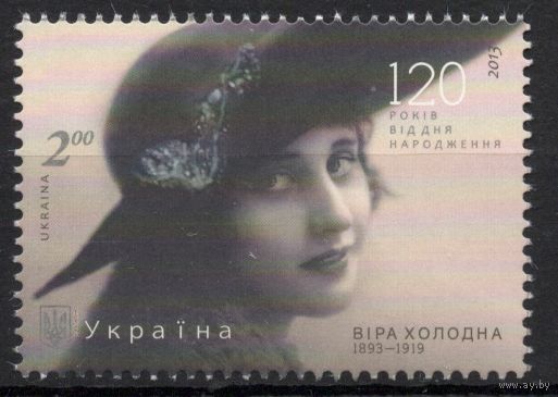 Украина 2013. Актриса Вера Холодная. 1 марка (728)