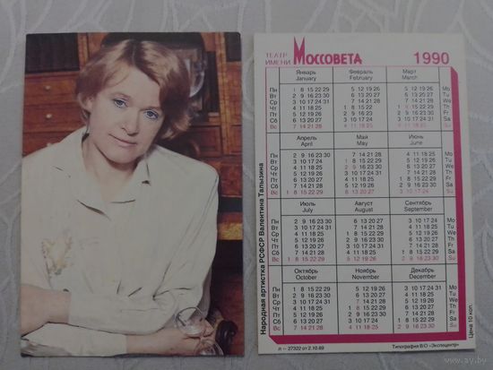 Карманный календарик. Валентина Талызина. 1990 год