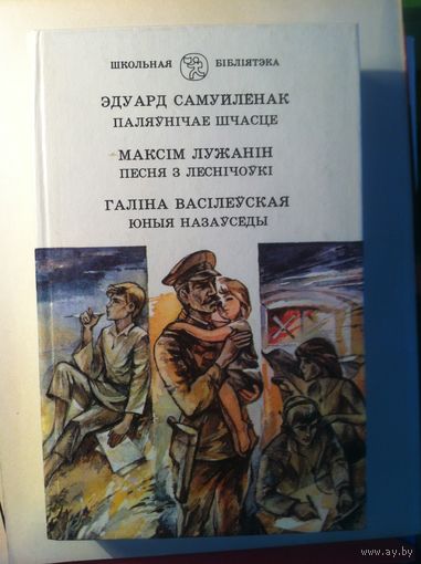Паляўнічае шчасце : апавяданні