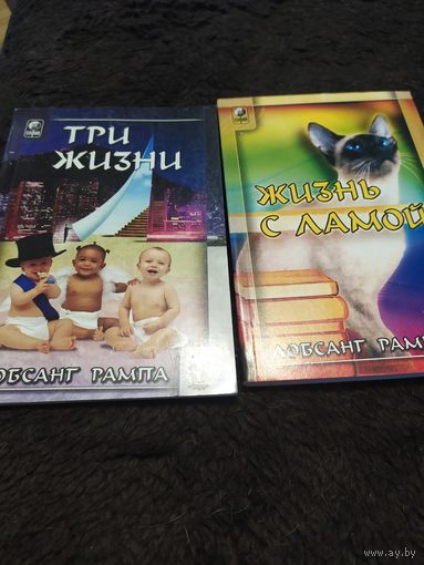 Лобсант Рампа. 2 книги. Жизнь с ламой. Три жизни.