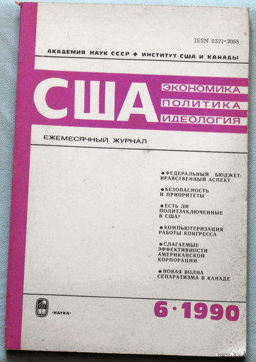 Из истории СССР: США. Экономика. Политика. Идеология. номер 6 1990