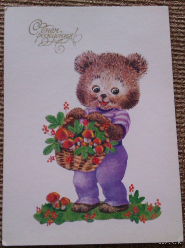 Открытка С днём рождения! худ.Н.Галкина.1986 год