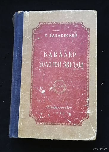 Кавалер Золотой Звезды  Бабаевский С.П Петрозаводск 1949 год #0233-5