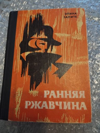 Элина Залите. Ранняя ржавчина