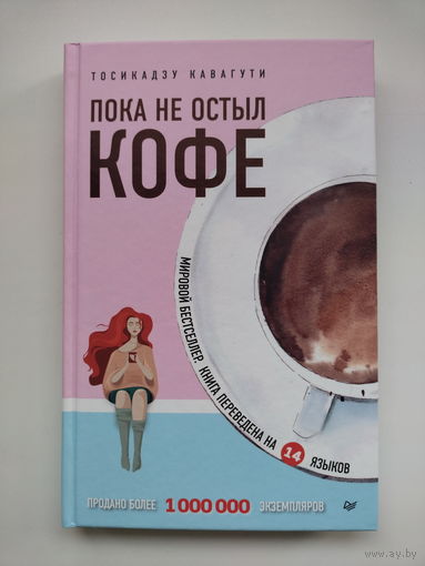 Тосикадзу Кавагути - Пока не остыл кофе