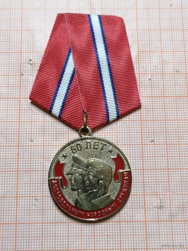 Юбилейная медаль 60лет Добровольным Народным Дружинам