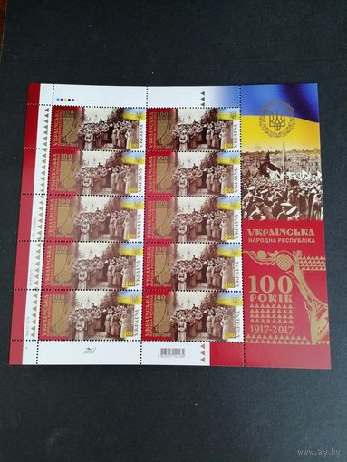 Украина 2017 Лист из 10 марок "100 лет со дня провозглашения Украинской народной Республики (УНР)" (чистый**) Mi.1646