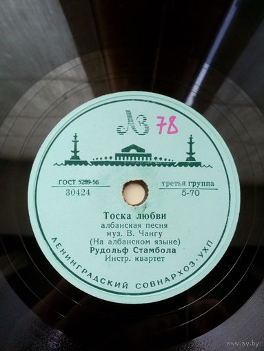 Пластинка 1956 г.  А.Такэ/ Р.Стамбола