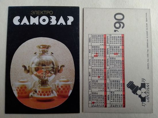 Карманный календарик. Самовар. 1990 год