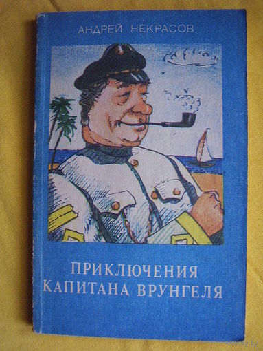 Приключения капитана Врунгеля