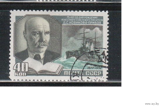 СССР-1952, (Заг.1587) гаш.(с клеем), А.Новиков-Прибой, Корабль