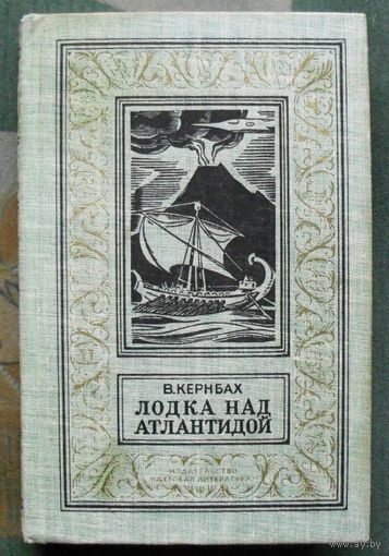 Лодка над Атлантидой. В. Кернбах. Библиотека приключений и научной фантастики.  БПНФ (рамка) 1971г.