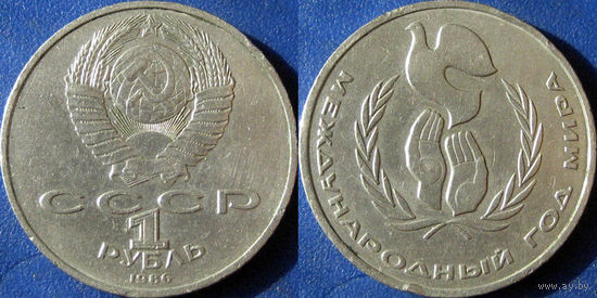 1 Рубль 1986 года Год мира. Шалаш.