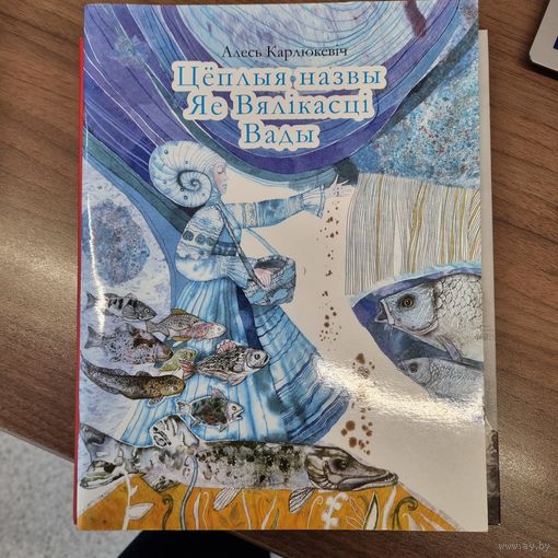 Цеплыя назвы Яе Вялікасці Вады (нарысы і казкі)