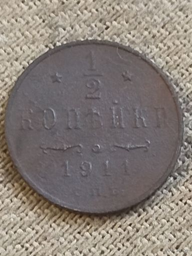 Распродажа - 1/2 копейки 1911г.,РИ, НИКОЛАЙ 2