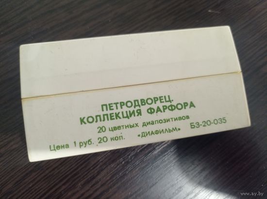 Диапозитивы Петродворец Коллекция фарфора СССР  70-е