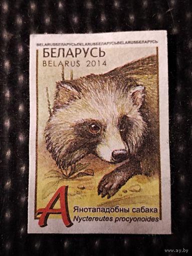 Марка. Беларусь 2014 г. (А). Янотападобны сабака (Nyctereutes procyonoidec).