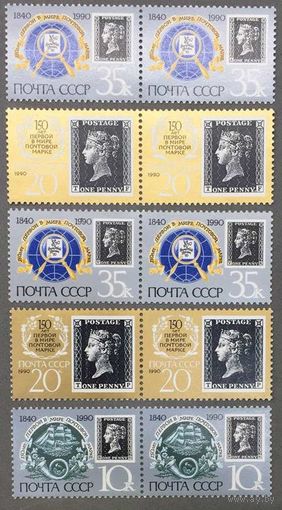 Марки СССР 1990г 150-лет Первой почтовой марке сцепки (6122,6123,6123I,6124,6124I)