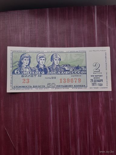 Лотерея ДОСАФ 1971 2 выпуск
