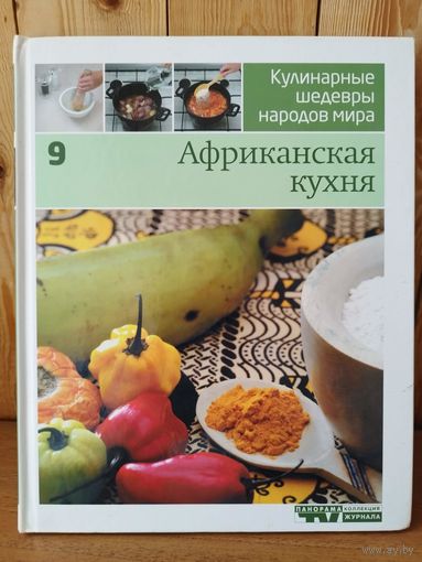 Африканская кухня // Серия: Кулинарные шедевры народов мира