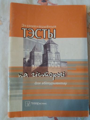 Экзаменацыйныя тэсты па гісторыі для абітурыентаў