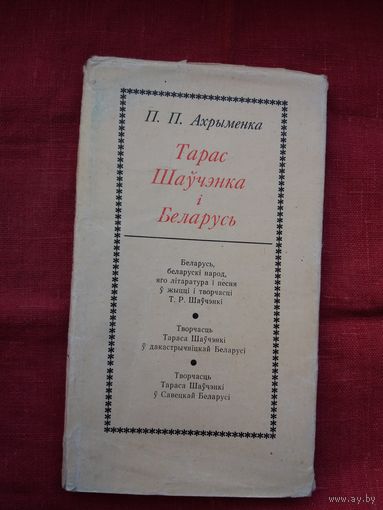 Павел Ахрыменка - Тарас Шаўчэнка і Беларусь