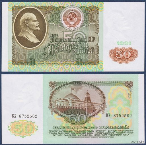 СССР, 50 рублей 1991 г., P-241 (серия ВХ), UNC