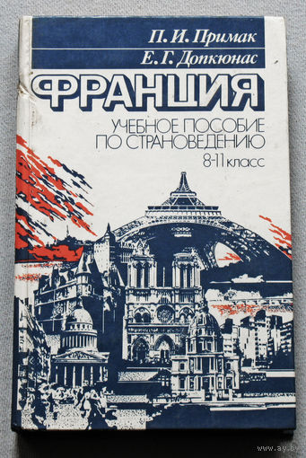Франция. Учебное пособие по страноведению. 8-11 класс