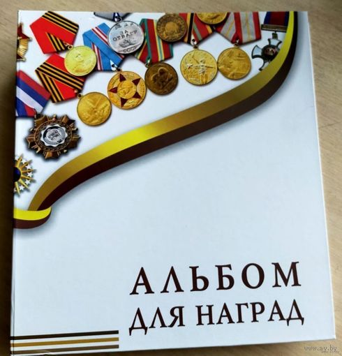 Альбом с 10 листами для наград медалей формат Оптима
