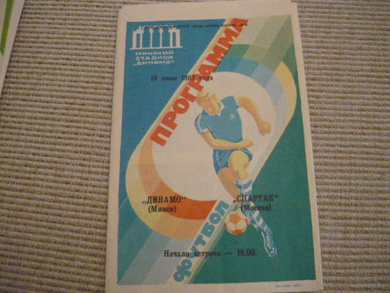 Программа : Динамо Мн . - Спартак. 1987г