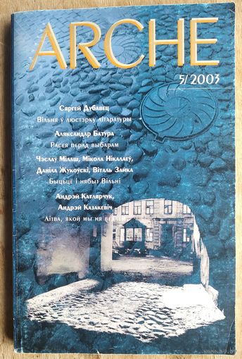 ARCHE. Пачатак. N 5 (28) 2003 г. Віленская анталёгія.