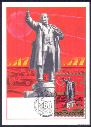 СССР 1977 Картмаксимум 60 лет Октября Ленин