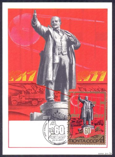СССР 1977 Картмаксимум 60 лет Октября Ленин
