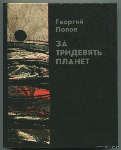 Георгий Попов - "За тридевять планет"