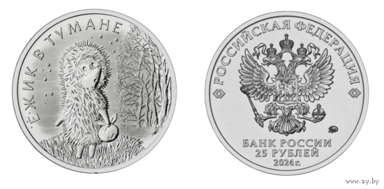25 рублей Ежик в тумане Российская (советская) мультипликация 2024 год