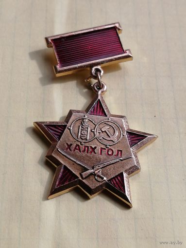 Значок Монголия Объединение Хал-Хингол Халх гол братство по оружию