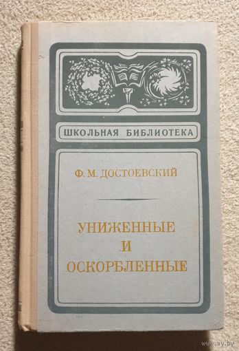 Униженные и оскорбленные | Достоевский Ф.М.