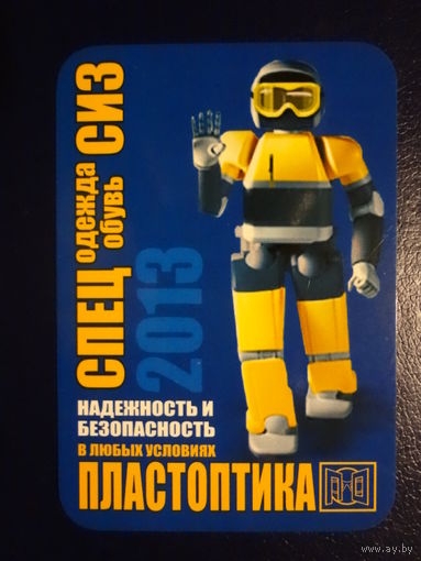 Календарик 2013 г.  Спецодежда, обувь СИЗ.