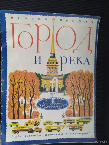 Город и река\09