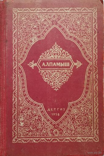 "Алпамыш" узбекский народный эпос 1958